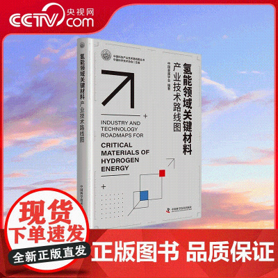[央视网]氢能领域关键材料产业技术路线图 中国科协产业技术路线图丛书 中国科学技术出版社 9787523607015 Z