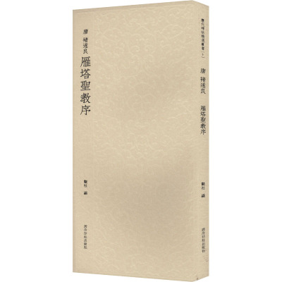 [正版]褚遂良雁塔圣教序 收录书法历史代表性名家褚遂良楷书书法作品赏析 毛笔书法临摹范本附简体旁注 历代碑帖精选丛书