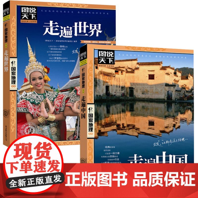 图说天下国家地理系列走遍中国+走遍世界 全2册 中国旅游景点大全书籍民俗民情图说天下国家地理世界自助游手册旅行指南攻略书