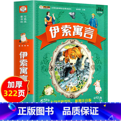 [3本28元]伊索寓言 [正版]3本28元伊索寓言彩图注音版儿童故事书睡前故事大全幼儿园大班书籍幼儿童话一二三年级阅读课