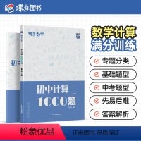 初中计算1000题 初中通用 [正版]蝶变初中计算1000题数学 七八九年级专项训练中考代数几何解析精讲计算解题方法与技