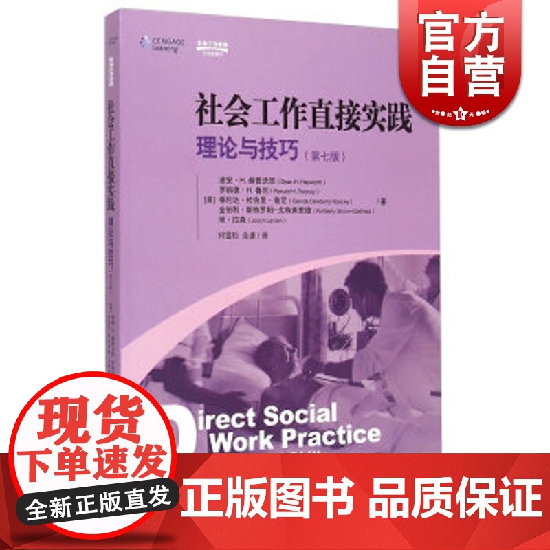 社会工作直接实践理论与技巧(第7版) 迪安H 赫普沃思 罗纳德H 鲁尼 等 哲学社会科学 正版图书籍格致出版社世纪出版
