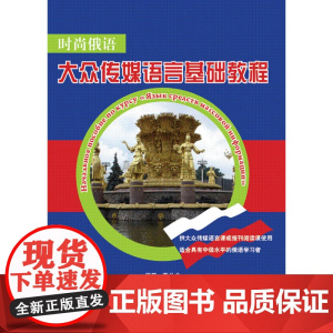 时尚俄语:大众传媒语言基础教程