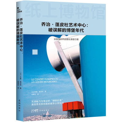 正版新书]纸上博物馆·蓬皮杜艺术中心:被误解的博堡年代(法国