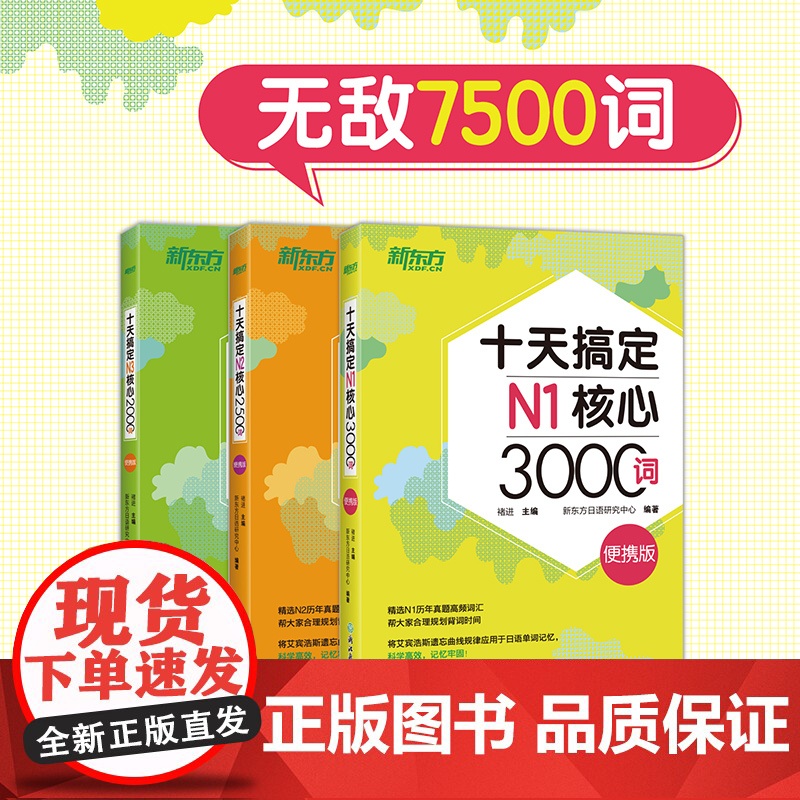 [新东方店]十天搞定N1核心3000+N2核心2500+N3核心2000词:便携版(共3本)7500词日语能力测试 JL