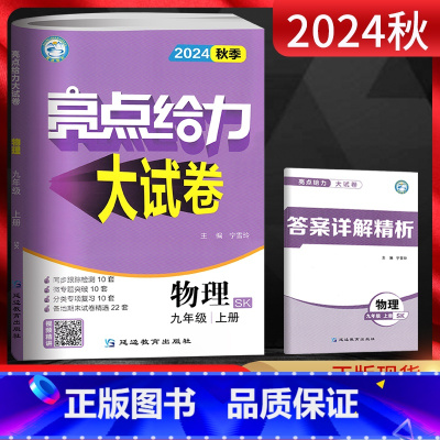 物理 九年级上 [正版]江苏版2024秋亮点给力大试卷九年级上册物理苏科版SK 初三9年级物理上苏教版同步跟踪检测卷分类