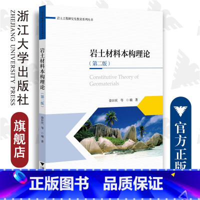 岩土材料本构理论(第二版) [正版]岩土材料本构理论(第二版)/岩土工程研究生教育系列丛书/徐日庆/浙江大学出版社