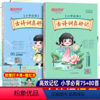 共2本]阳光同学古诗词真好记(75+80首) 小学通用 [正版]古诗词真好记小学生必背古诗词75+80首1-6年级唐诗教