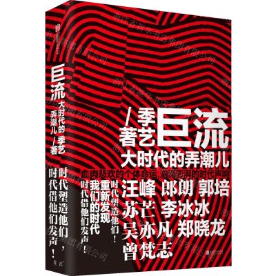 [N]巨流(大时代的弄潮儿)-9787559646750