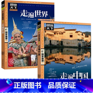 [正版]图说天下地理系列走遍世界+走遍中国2册旅游攻略书籍 国内大全中国旅游景点大全书籍旅行书籍中国旅游攻略书世界旅游景