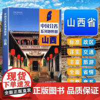 中国地图出版社]山西省地图册中国分省系列地图册集全彩标准地名历史简介新信息山西省交通旅游地形自然环境风土人情2024