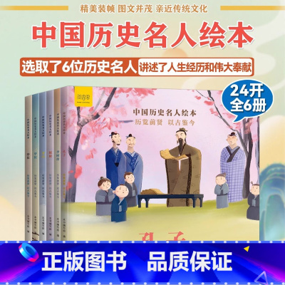 中国历史名人绘本全6册 [正版]中国历史名人绘本儿童绘本中国古代百科全书3-6-7-8周岁幼儿园早教书籍启蒙一二三年级小