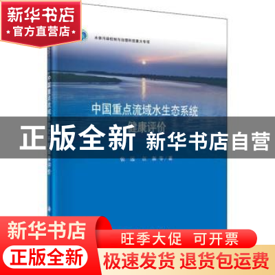 正版 中国重点流域水生态系统健康评价 张远 科学出版社 9787030
