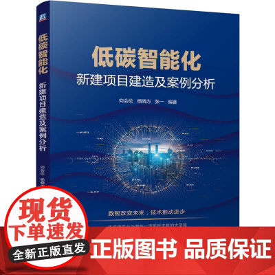 机工 低碳智能化——新建项目建造及案例分析 向会伦 杨晓方 张一