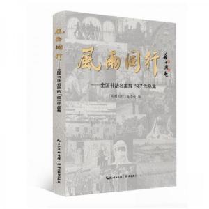 正版新书]风雨同行--全国书法名家抗疫作品集《风雨同行》编委会