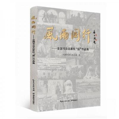 正版新书]风雨同行--全国书法名家抗疫作品集《风雨同行》编委会