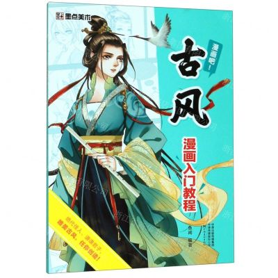 [N]古风漫画入门教程(漫画吧)-9787540148706