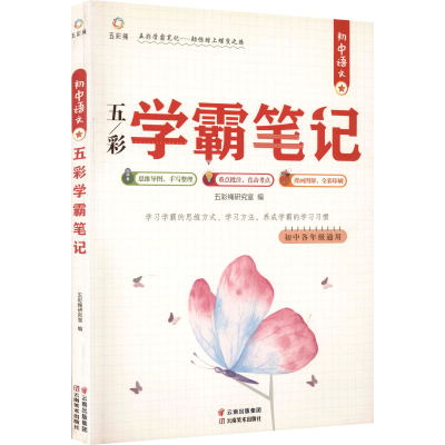 正版新书]初中语文五彩学霸笔记五彩绳研究室 编 编978754894679