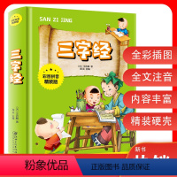 [正版]三字经彩图拼音精装版国学经典启蒙早教诵读大字故事 拓展课外知识的新天地心灵阅读的枕边书小学生课外物儿童书金铁