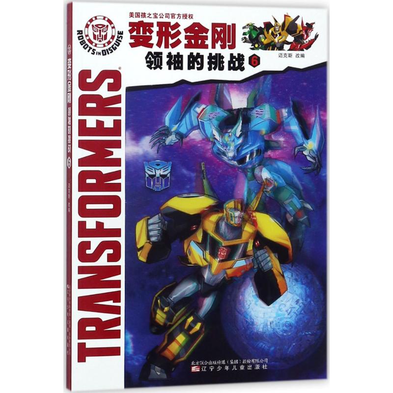 变形金刚 领袖的挑战6 迈克斯 改编 儿童绘本连环画漫画故事书籍 课外休闲娱乐漫画连环画 辽宁少年儿童出版社 辽宁少年儿