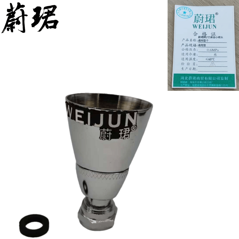 蔚珺牌2寸淋浴小喷头通用型个