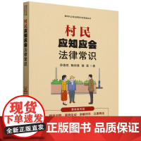 [新时代公民法律常识全知道丛书]村民应知应会法律常识:漫画案例版