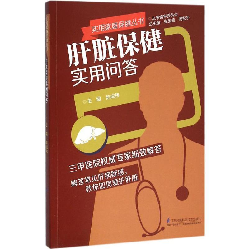 正版新书]肝脏保健实用问答陈成伟9787553741246