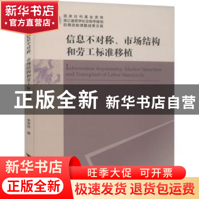 正版 信息不对称、市场结构和劳工标准移植 李贤祥 浙江大学出版