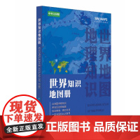 2025版 世界知识地图册(彩皮)