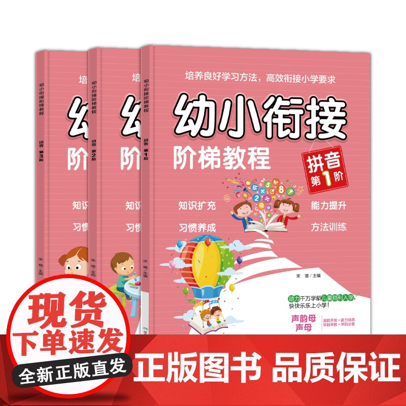 幼小衔接拼音阶梯教程全3册 大开本彩图版 衔接小学教材要求 语文专项训练学前班基础练习整合教材3-6-8岁学汉语拼音声