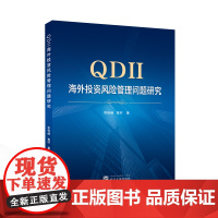 QDII海外投资风险管理问题研究 李佳峰,高柠 武汉大学出版社 正版书籍