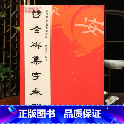 曹全碑集字春联 [正版]学海轩 曹全碑集字春联 6大类120幅春节对联原碑帖古帖隶书集字对联横幅 汉隶书曹全碑毛笔软笔书