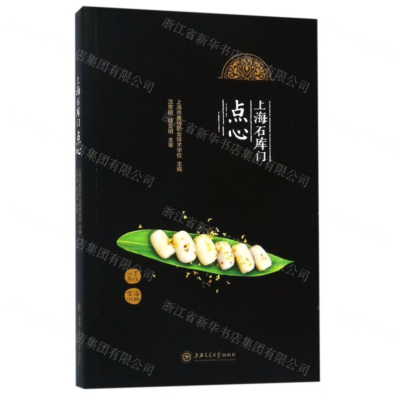 [N]上海石库门点心-9787313205483