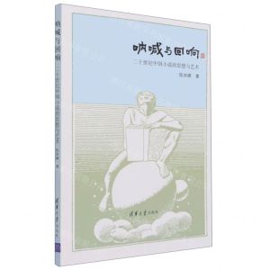 [N]呐喊与回响(二十世纪中国小说的思想与艺术)-9787302583233