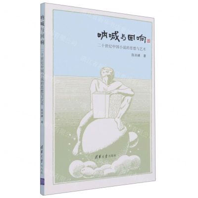 [N]呐喊与回响(二十世纪中国小说的思想与艺术)-9787302583233