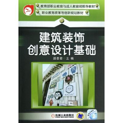 正版新书]建筑装饰创意设计基础(职业教育改革与创新规划教材)顾