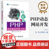 正版 PHP动态网站开发(第2版)赵增敏 PHP语言MySQL数据库动态网站开发技术书籍 电子工业出版社