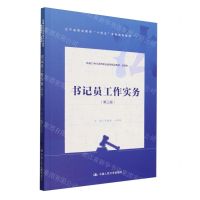 [N]书记员工作实务(法律类第3版新编21世纪高等职业教育精品教材)-9787300325989