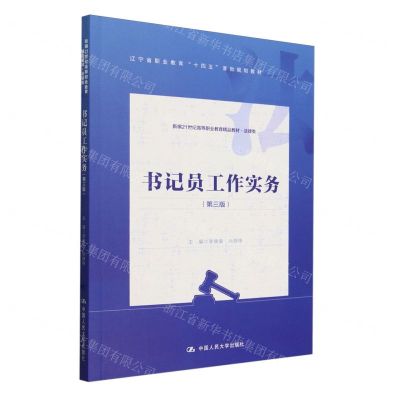 [N]书记员工作实务(法律类第3版新编21世纪高等职业教育精品教材)-9787300325989
