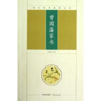 正版新书]曾国藩家书/崇文国学经典文库(清)曾国藩|主编:鲍思陶/