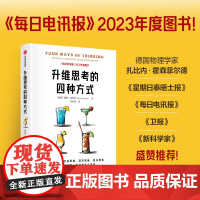 升维思考的四种方式 用统计思维互动思维混沌思维复杂思维 帮你做对工作 生活和学习决策 戴维森普特著