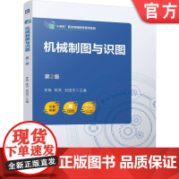正版 机械制图与识图 第2版 史磊 陈亮 刘国杰 9787111775805 机械工业出版社 教材