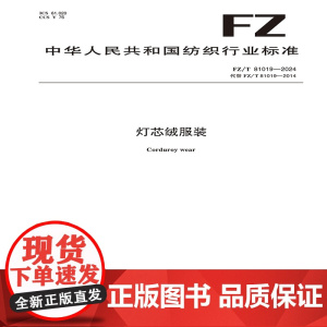 纺织品 灯芯绒服装 FZ/T 81019-2024
