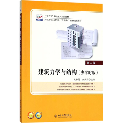 醉染图书建筑力学与结构9787301290224