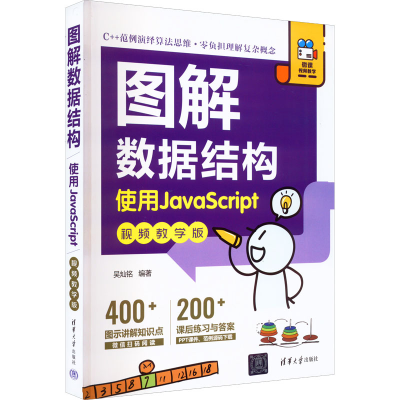 [M]图解数据结构 使用JavaScript 视频教学版-9787302619567