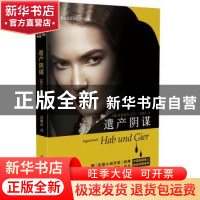 正版 遗产阴谋 (德)英格丽特·诺尔著 作家出版社 9787506393522