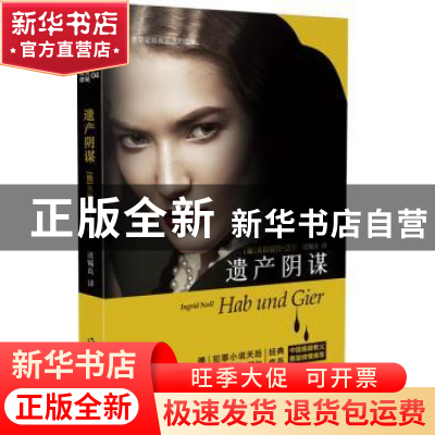正版 遗产阴谋 (德)英格丽特·诺尔著 作家出版社 9787506393522