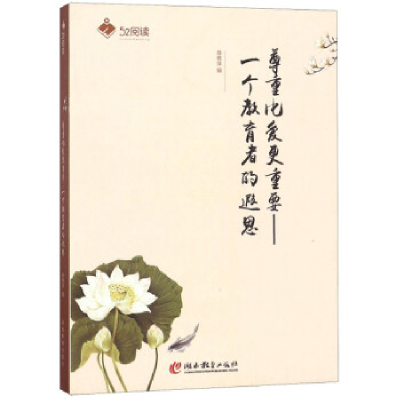 正版新书]尊重比爱更重要:一个教育者的遐思/52阅读陈艳萍97875