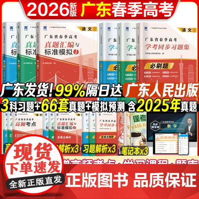 广东仓发货]广东春季高考学考小高考2026年历年真题模拟试卷复习资料普通高中学业水平考试语文数学英语省合格性考试会考赢在