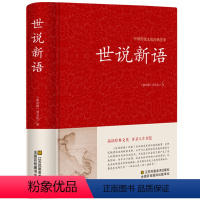 [正版]世说新语 原著原版 初中生全本无删减 刘义庆文言文译注国学经典名著成人高中小学生课外书籍 七八九年级世说新语畅
